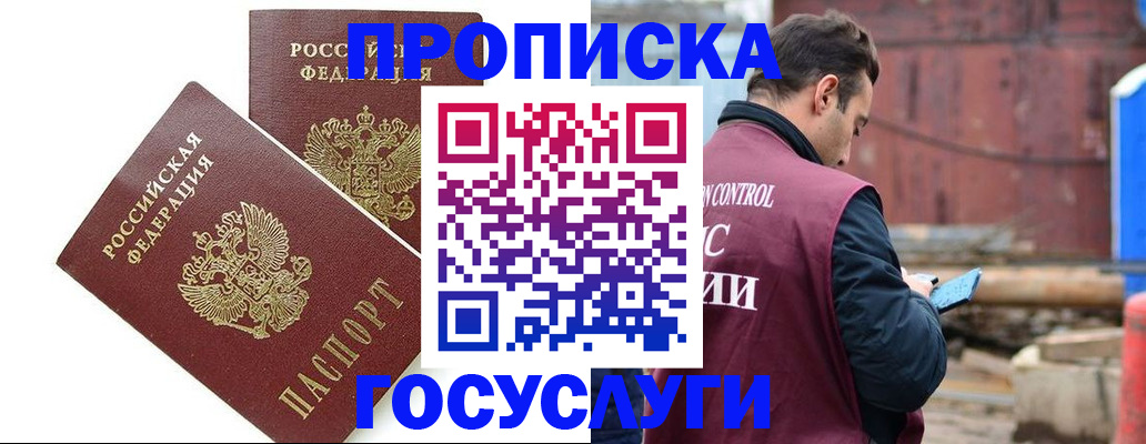 купить прописку в Калачинске