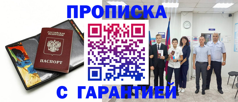 купить прописку в Калачинске